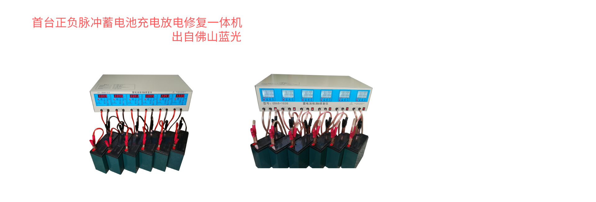 首臺(tái)正負(fù)脈沖蓄電池充放電修復(fù)一體機(jī)出自佛山藍(lán)光